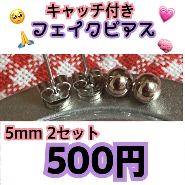 5mm フェイクピアス 2つセット