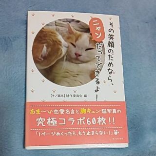 セール！新品その笑顔のためなら、ニャンだってできるよ!(ノンフィクション/教養)