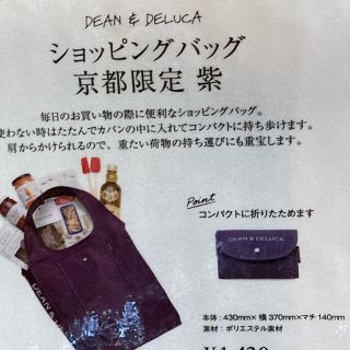 ディーンアンドデルーカ(DEAN & DELUCA)のDEAN & DELUCA ショッピングバッグ 京都限定 紫(エコバッグ)