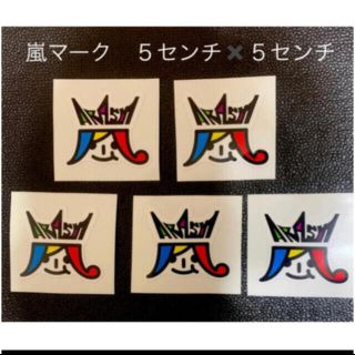 嵐ステッカー カッティングステッカー ５センチ 5枚セット 新品の通販 By Kitty Love ラクマ