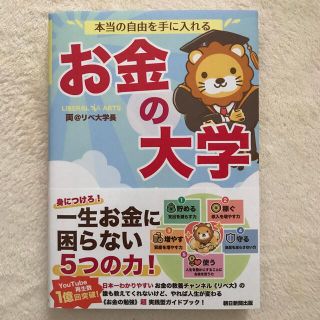 本当の自由を手に入れるお金の大学(ビジネス/経済)