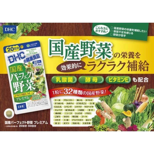 DHC(ディーエイチシー)のDHC 国産パーフェクト野菜プレミアム 60日分 240粒×3袋 新品 未開封 食品/飲料/酒の健康食品(その他)の商品写真