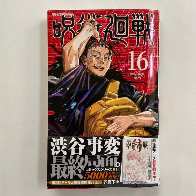 呪術廻戦 １６巻　帯付き エンタメ/ホビーの漫画(少年漫画)の商品写真