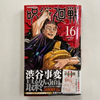 呪術廻戦 １６巻　帯付き(少年漫画)