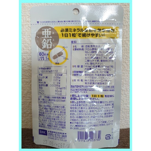 DHC(ディーエイチシー)のDHC サプリメント 亜鉛 120日分【60粒×2コセット】 食品/飲料/酒の健康食品(その他)の商品写真