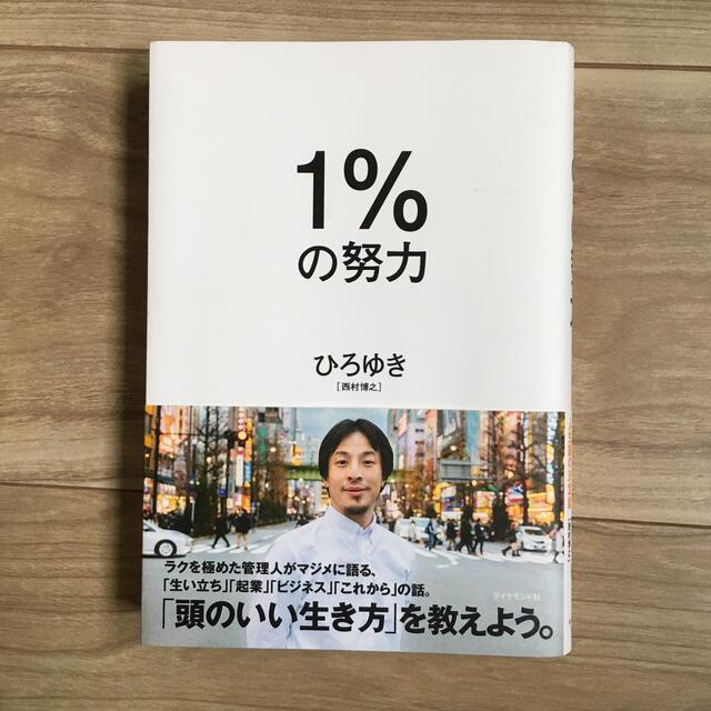 １％の努力 エンタメ/ホビーの本(ビジネス/経済)の商品写真