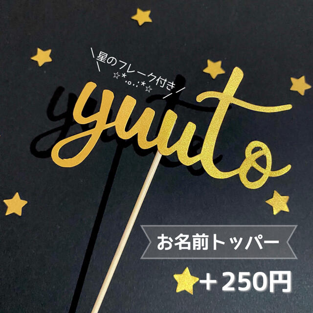 ＊430→400円＊ケーキトッパー 誕生日 飾り １歳 ２歳 ３歳 名前 名入れ キッズ/ベビー/マタニティのメモリアル/セレモニー用品(その他)の商品写真