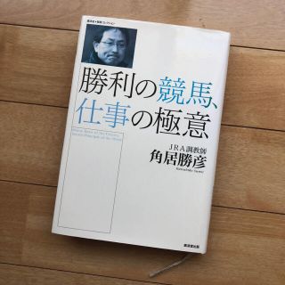 勝利の競馬、仕事の極意(趣味/スポーツ/実用)