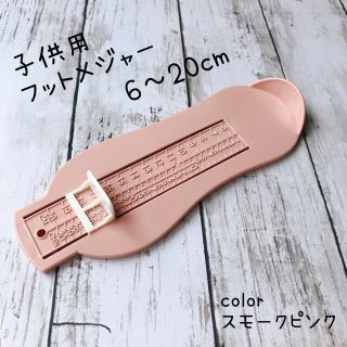 子供用 フットメジャー フットスケール スモークピンク(その他)