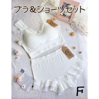 ❤︎シームレス リブ編み ブラ&ショーツ❤︎ セットアップ フリー　白　新品(ブラ&ショーツセット)