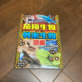 気をつけろ！！！危険生物・外来生物図鑑(絵本/児童書)