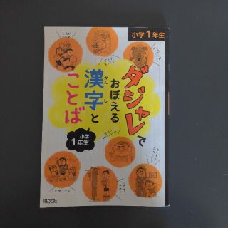 オウブンシャ(旺文社)のダジャレでおぼえる漢字とことば小学１年生(語学/参考書)