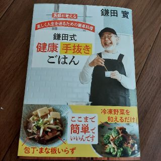 シュウエイシャ(集英社)の鎌田式健康手抜きごはん 医師が考える楽しく人生を送るための簡単料理(料理/グルメ)