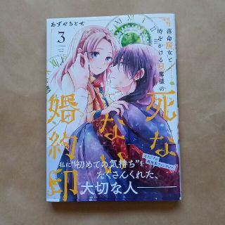 落命魔女と時をかける旦那様の死なない婚約印 ３(その他)