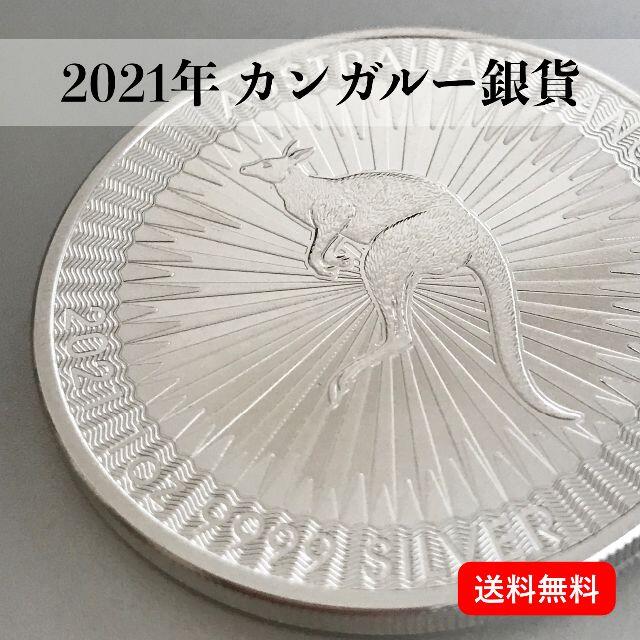 2021年発行 オーストラリア、カンガルー銀貨 本物です