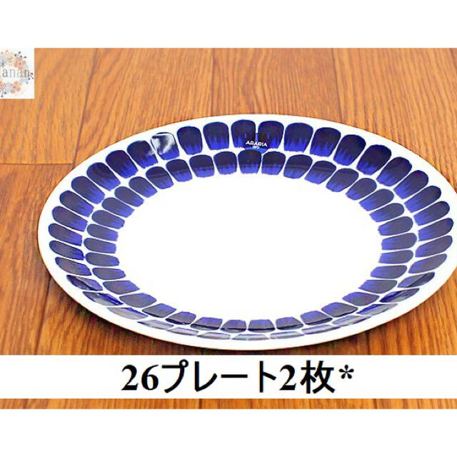 新品未使用品】ARABIA 24h トゥオキオ Tuokioプレート26c2枚 - 食器
