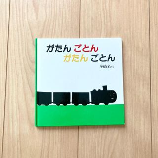 がたんごとんがたんごとん(絵本/児童書)