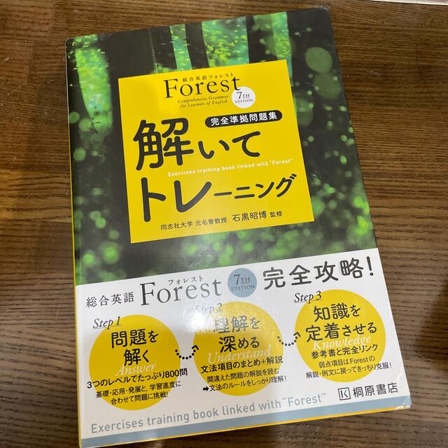 総合英語Ｆｏｒｅｓｔ　７ＴＨ　ＥＤＩＴＩＯＮ解いてトレ－ニング 完全準拠問題集  エンタメ/ホビーの本(その他)の商品写真