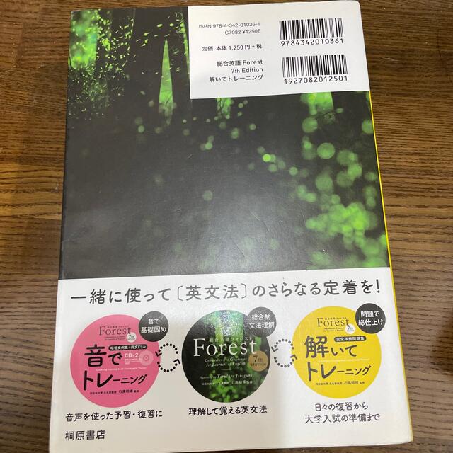 総合英語Ｆｏｒｅｓｔ　７ＴＨ　ＥＤＩＴＩＯＮ解いてトレ－ニング 完全準拠問題集  エンタメ/ホビーの本(その他)の商品写真