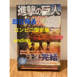 コウダンシャ(講談社)の進撃の巨人　34巻　コンビニ限定版ending 新品未開封　シュリンク付(少年漫画)