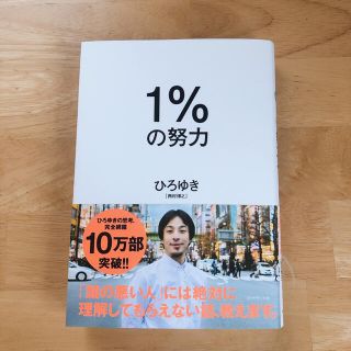 １％の努力(ビジネス/経済)