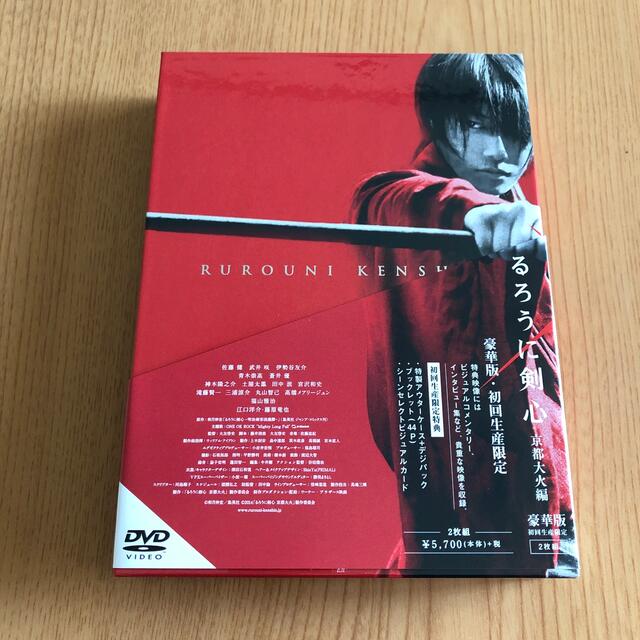 るろうに剣心　京都大火編　豪華版　初回限定仕様 DVD エンタメ/ホビーのDVD/ブルーレイ(日本映画)の商品写真