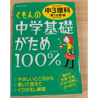 くもんの中学基礎がため100% 中3理解(語学/参考書)