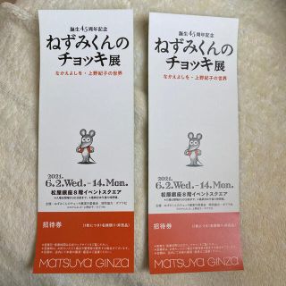 松屋銀座店　 ねずみくんのチョッキ展　2枚１組  ②(美術館/博物館)