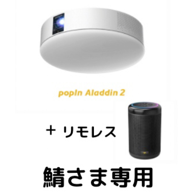 大人気新作 popIn Aladdin 2+リモレス プロジェクター - zoopalic.com