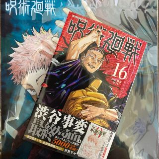 呪術廻戦 16巻 応募券なし(少年漫画)