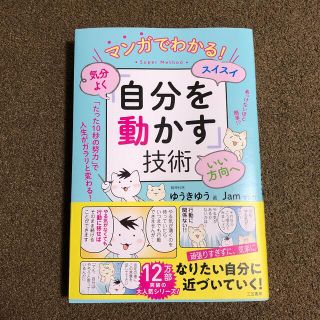 ♡さん専用　マンガでわかる！気分よく・スイスイ・いい方向へ「自分を動かす」技術(ノンフィクション/教養)