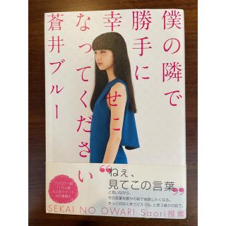 カドカワショテン(角川書店)の蒼井ブルー　僕の隣で勝手に幸せになってください(ノンフィクション/教養)