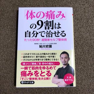 「体の痛み」の９割は自分で治せる たった９０秒！超簡単セルフ整体術(健康/医学)