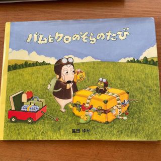 バムとケロのそらのたび、さむいあさ2冊セット(絵本/児童書)