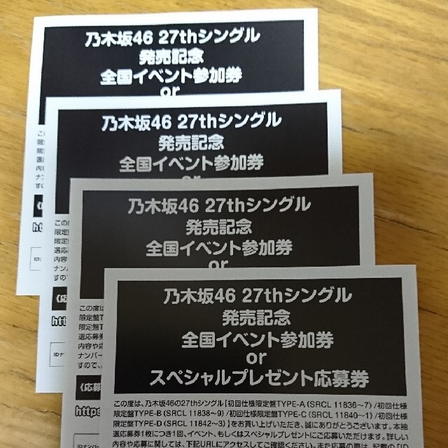 乃木坂46 応募券 4枚