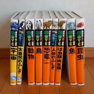 コウダンシャ(講談社)の講談社のMOVE動く図鑑　9冊DVDつき　美品(語学/参考書)