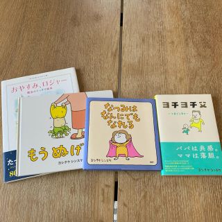 美品まとめ売り　ヨシタケシンスケ　おやすみロジャー(絵本/児童書)