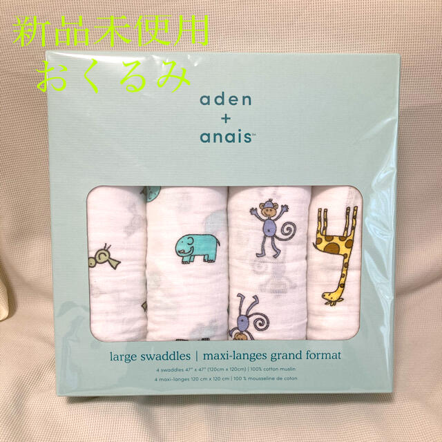 aden+anais(エイデンアンドアネイ)のaden+anais おくるみ　授乳ケープ　ベビー用品 キッズ/ベビー/マタニティのこども用ファッション小物(おくるみ/ブランケット)の商品写真