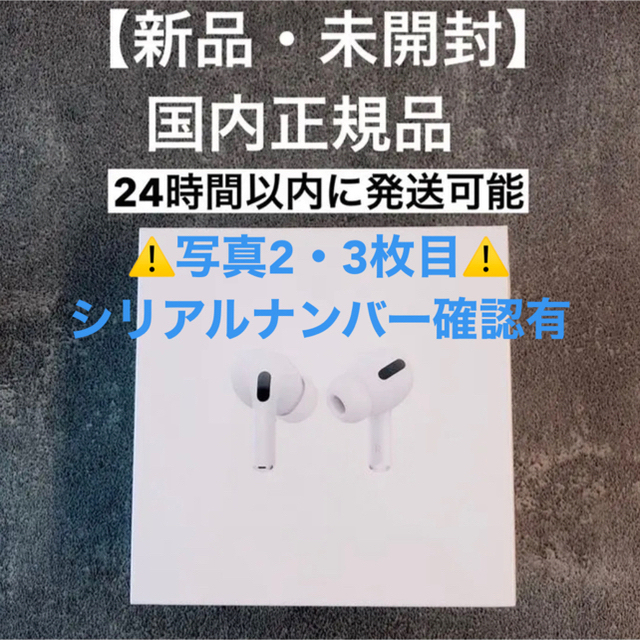 【新品・未開封】Airpods Pro  MWP22J/A  国内正規品