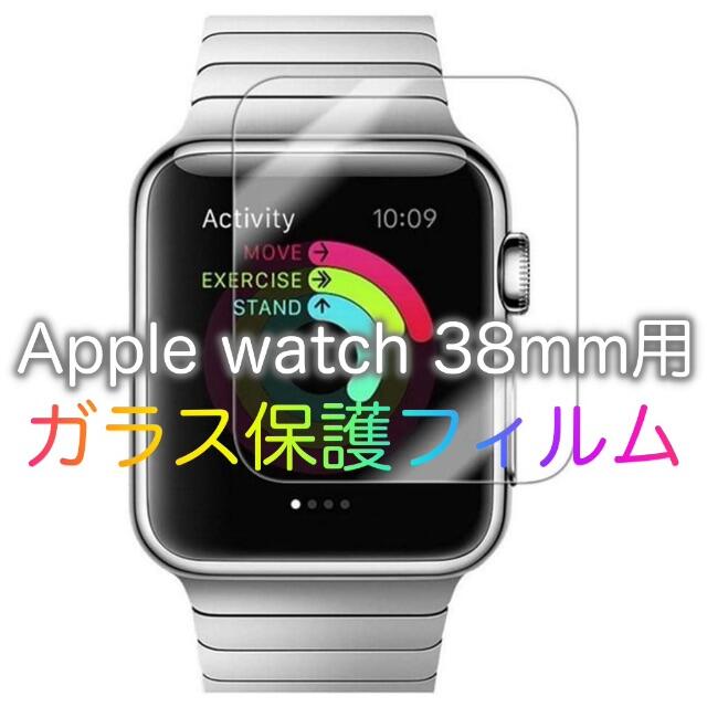 Apple Watch アップルウォッチ ガラス保護フィルム 38mm用C