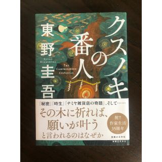 クスノキの番人(文学/小説)