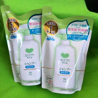 カウブランド(COW)のカウブランド 無添加シャンプー さらさら つめかえ用 新品 未使用 ２個(シャンプー)