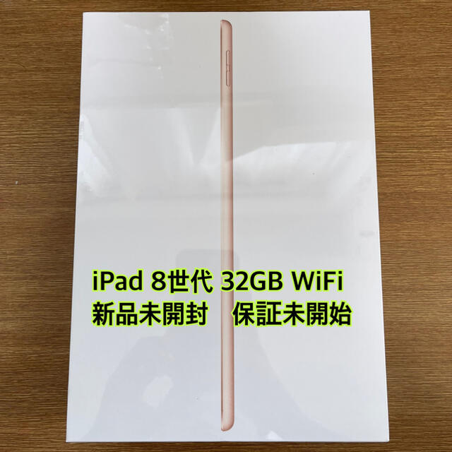 新品・未開封 iPad 第8世代 32GB wifi ゴールド