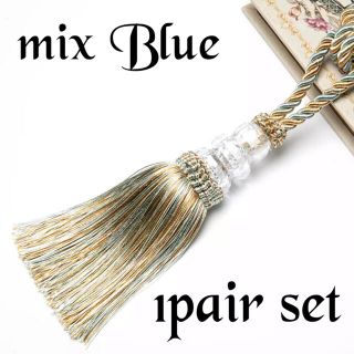 【未使用新品】カーテンタッセル　カーテン留め　mix Blue 2本セット(カーテン)