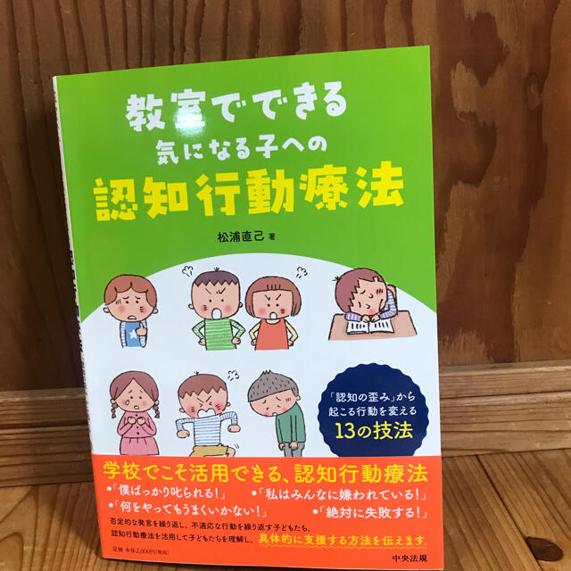 教室でできる気になる子への認知行動療法 発達障害 認知の歪み 療育