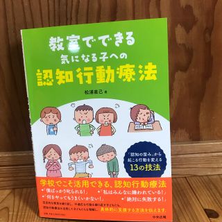 教室でできる気になる子への認知行動療法　発達障害　認知の歪み　療育(住まい/暮らし/子育て)