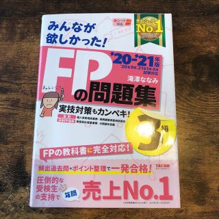 みんなが欲しかった！ＦＰの問題集３級 ２０２０－２０２１年版(その他)