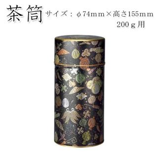 茶筒・茶葉ストッカー 玉織(黒)内容量200ｇ用φ74mm×Ｈ155mm(容器)