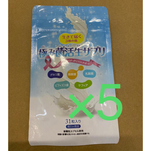 5袋セット プレミアムコスメ 極み菌活生サプリ 31粒 - ダイエット