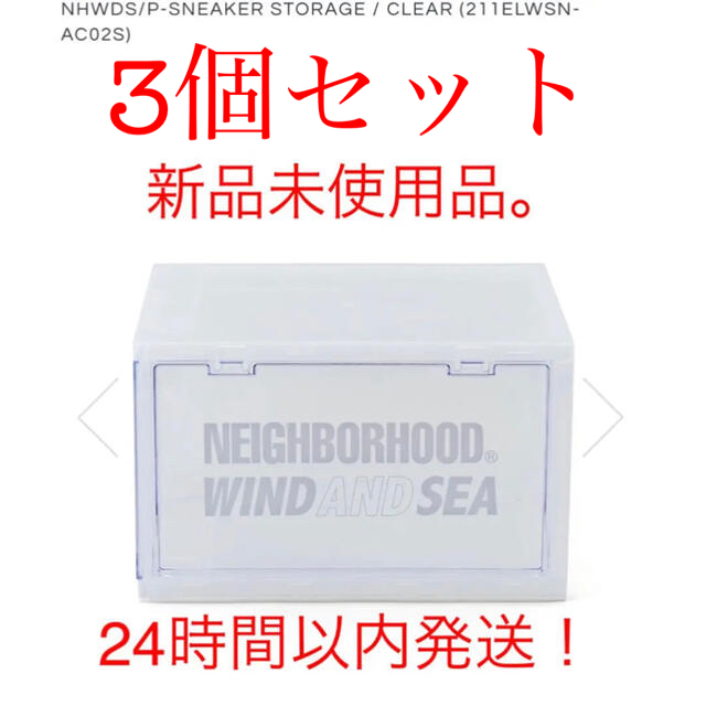 お得なクーポン NHWDS/P-SNEAKER STORAGE / CLEAR 3個セット